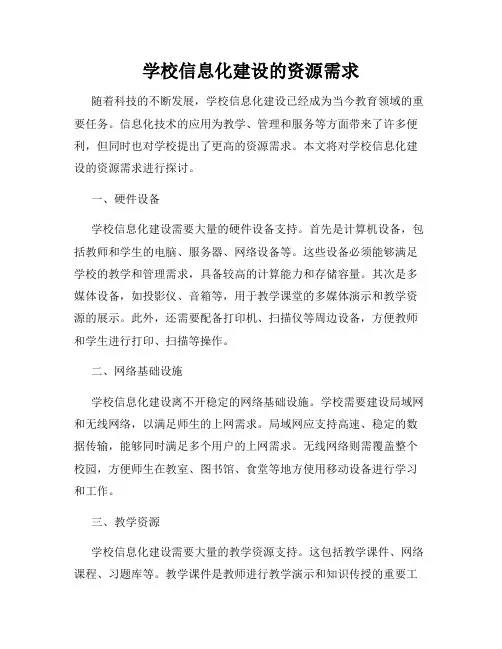 学校信息化建设的资源需求