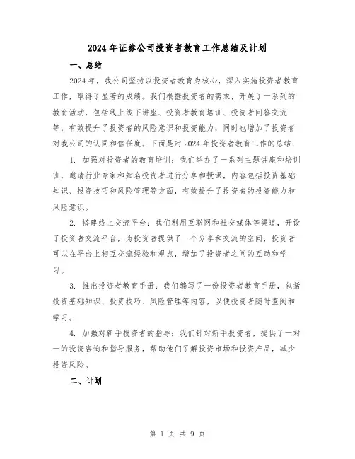 2024年证券公司投资者教育工作总结及计划（2篇）