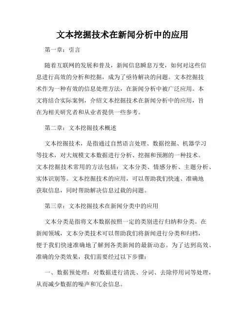 文本挖掘技术在新闻分析中的应用