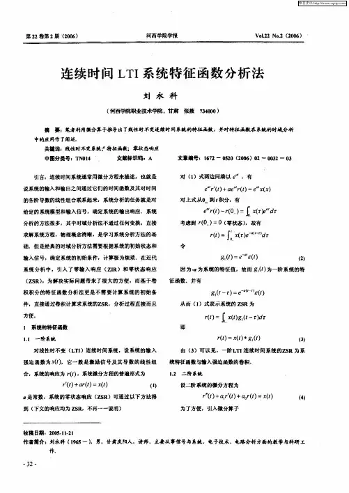 连续时间LTI系统特征函数分析法