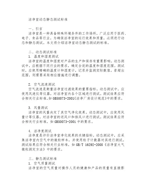 洁净室动态静态测试标准