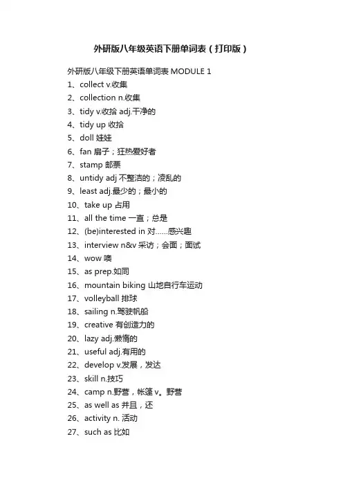 外研版八年级英语下册单词表（打印版）