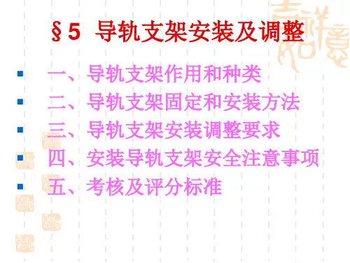 电梯,扶梯导轨支架安装