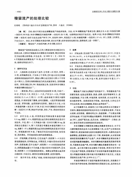 稽留流产的处理比较