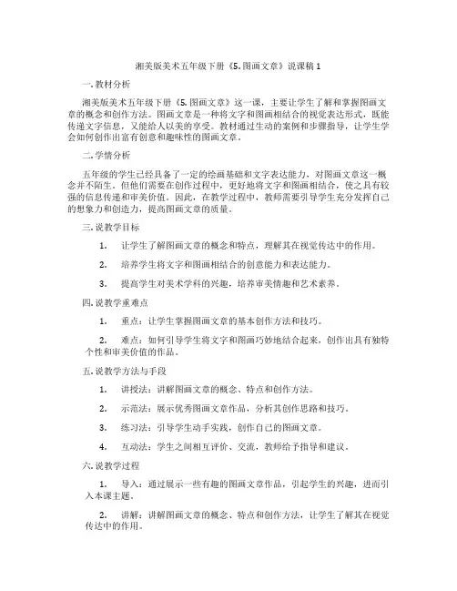 湘美版美术五年级下册《5.图画文章》说课稿1