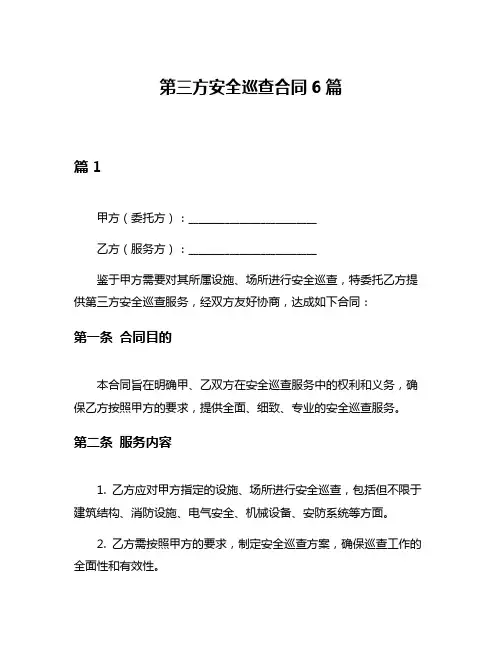 第三方安全巡查合同6篇