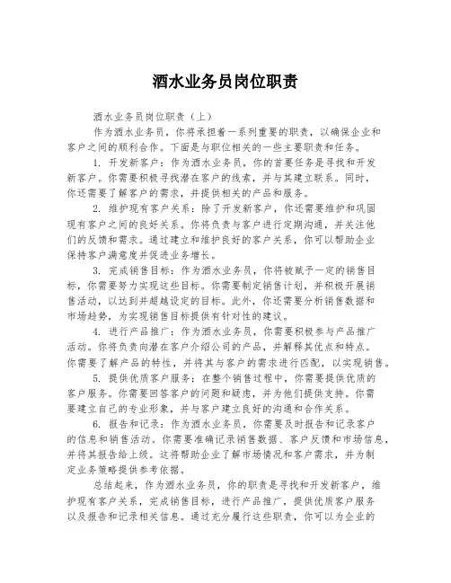 酒水业务员岗位职责