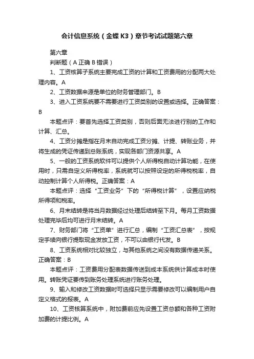 会计信息系统（金蝶K3）章节考试试题第六章