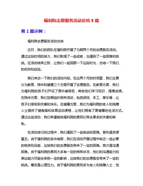 福利院志愿服务活动总结8篇