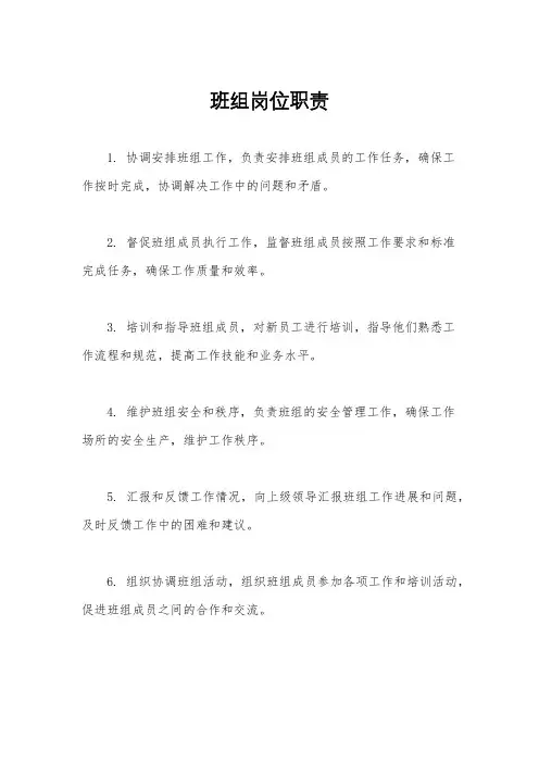班组岗位职责