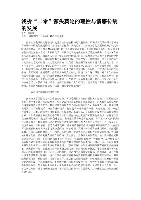 浅析“二希”源头奠定的理性与情感传统的发展