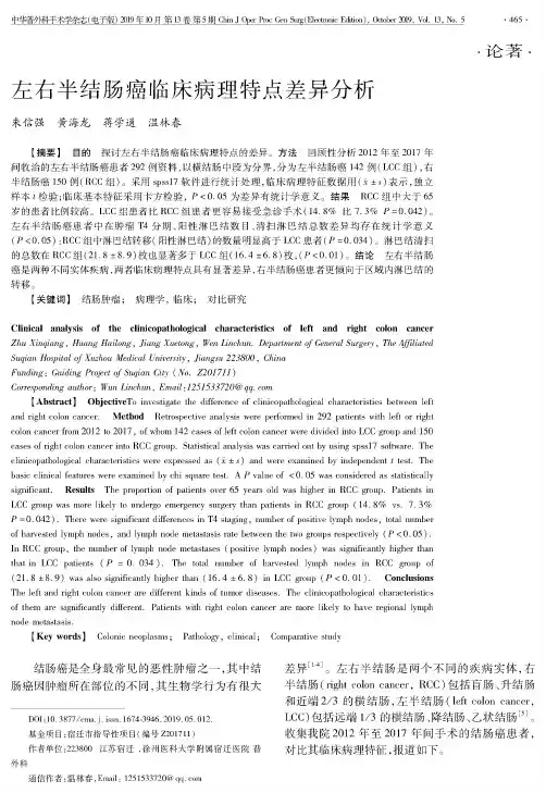 左右半结肠癌临床病理特点差异分析