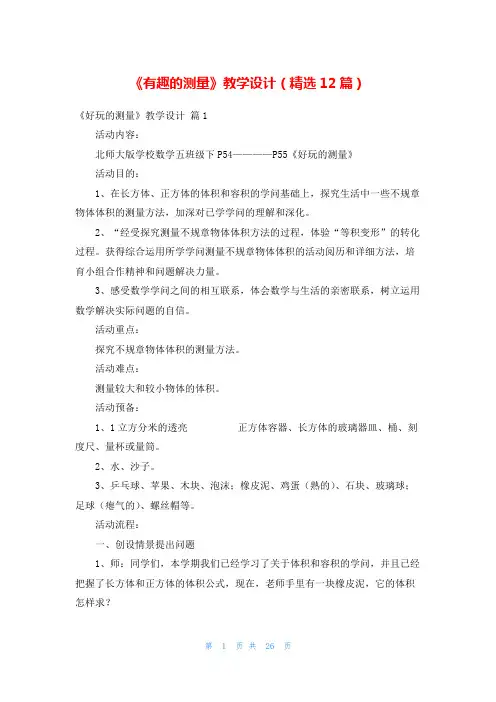 《有趣的测量》教学设计(精选12篇)
