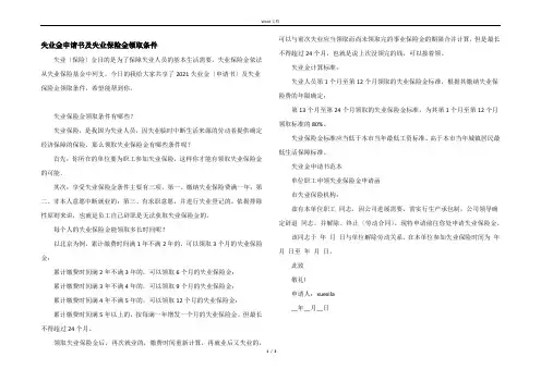 失业金申请书及失业保险金领取条件