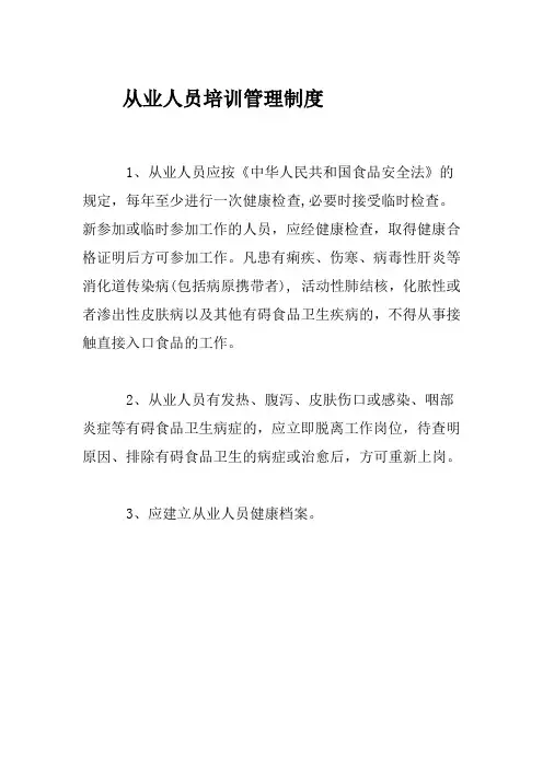 从业人员培训管理制度