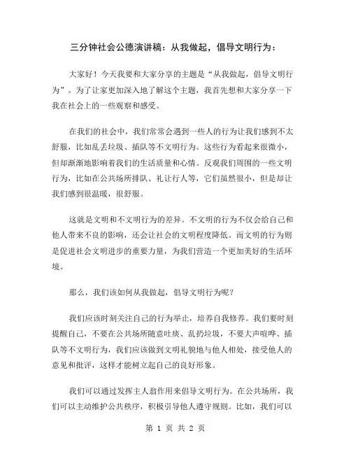 三分钟社会公德演讲稿：从我做起,倡导文明行为