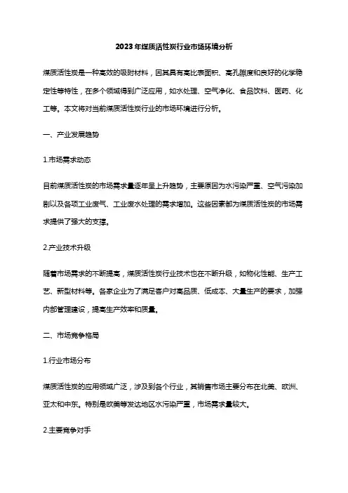 2023年煤质活性炭行业市场环境分析
