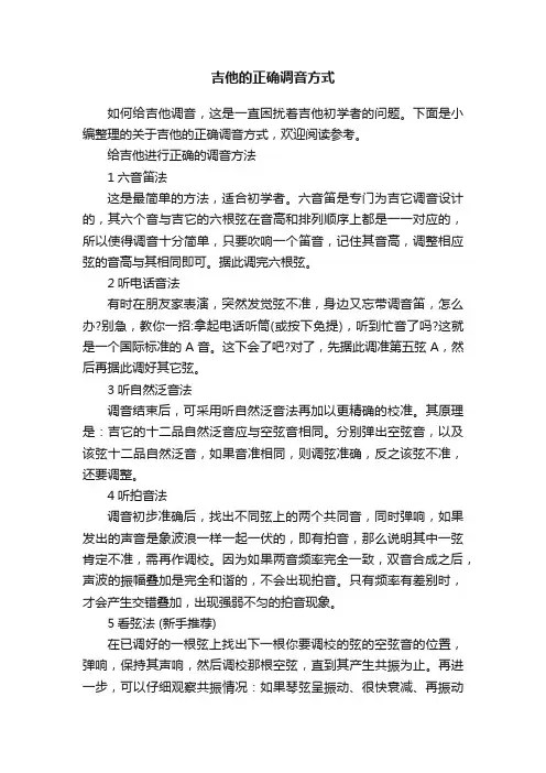 吉他的正确调音方式