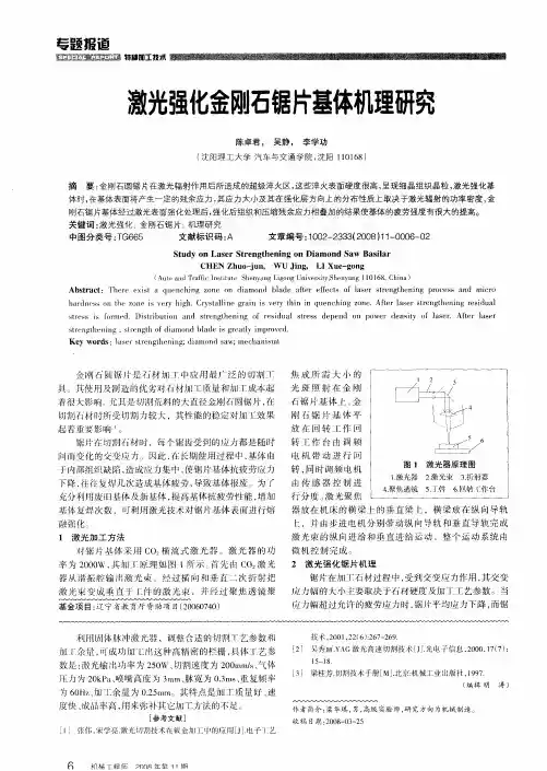 激光强化金刚石锯片基体机理研究