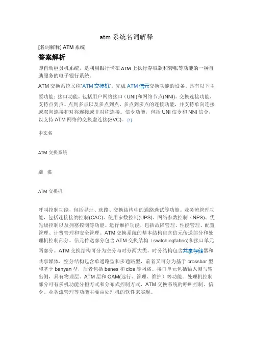 atm系统名词解释