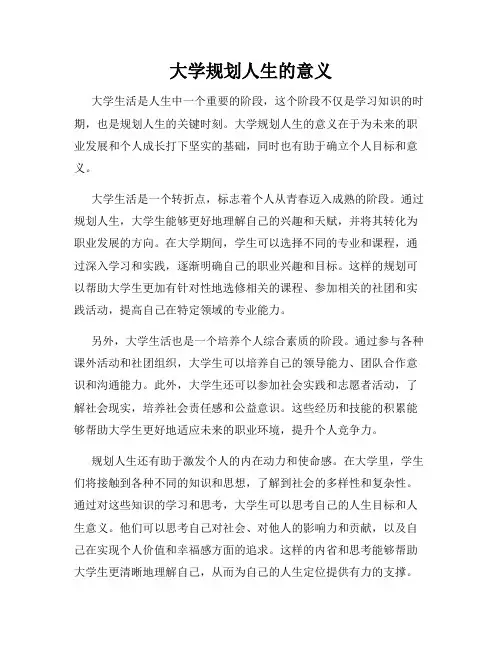 大学规划人生的意义