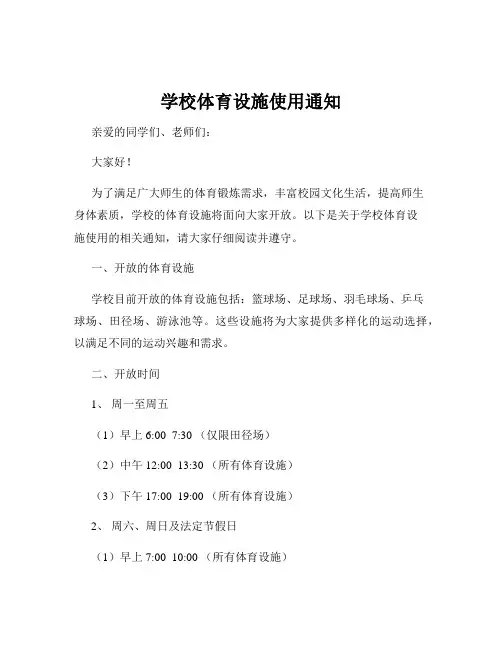 学校体育设施使用通知
