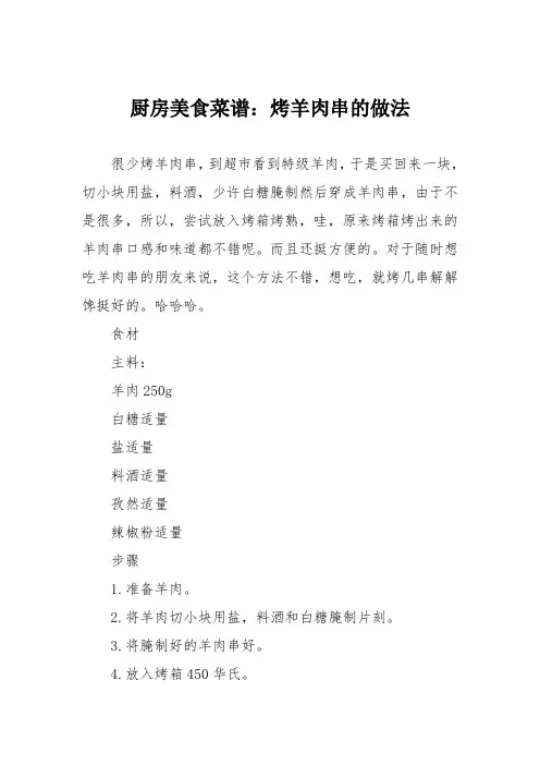 厨房美食菜谱：烤羊肉串的做法_3