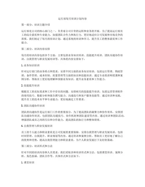 运行部每月培训计划内容