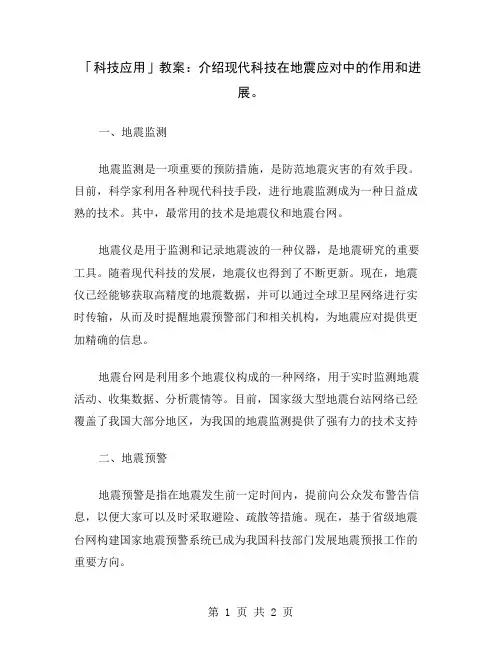 「科技应用」教案：介绍现代科技在地震应对中的作用和进展