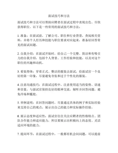 面试技巧和方法