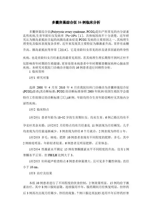 多囊卵巢综合征16例临床分析