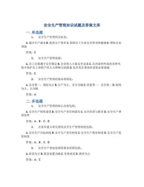 安全生产管理知识试题及答案文库
