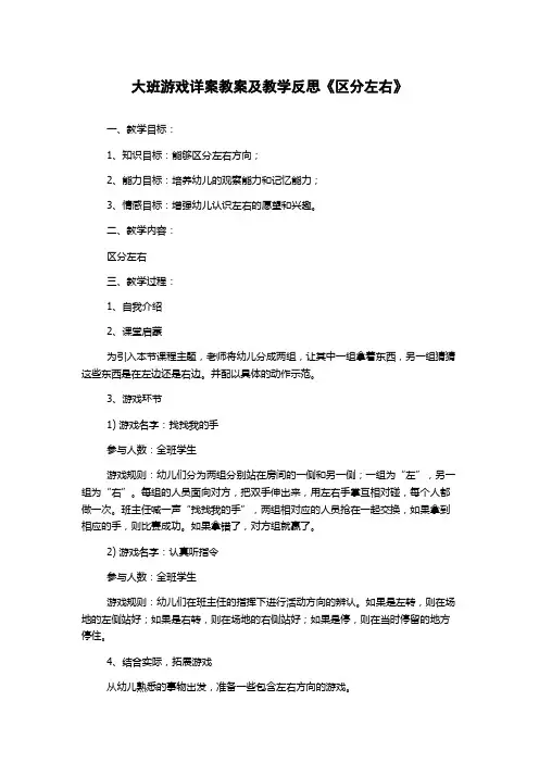 大班游戏详案教案及教学反思《区分左右》