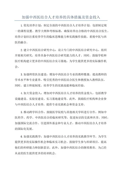加强中西医结合人才培养的具体措施及资金投入