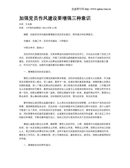 加强党员作风建设要增强三种意识