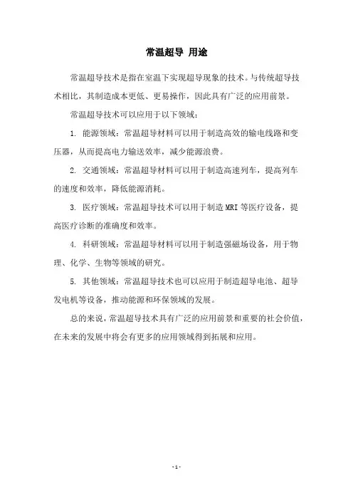 常温超导 用途