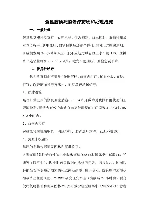 急性脑梗死的治疗药物和处理措施