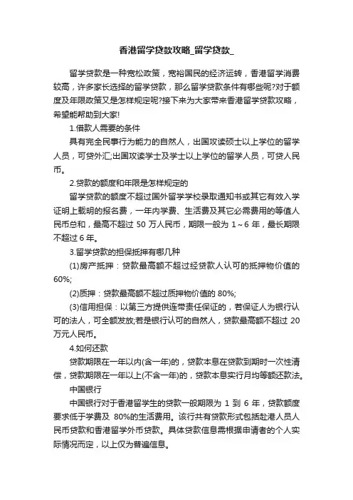 香港留学贷款攻略_留学贷款_