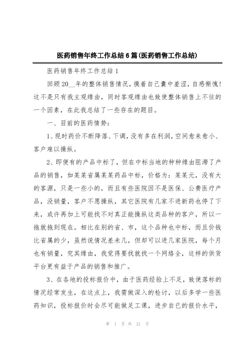 医药销售年终工作总结6篇(医药销售工作总结)