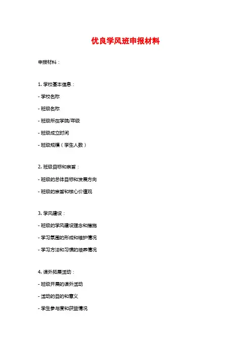 优良学风班申报材料