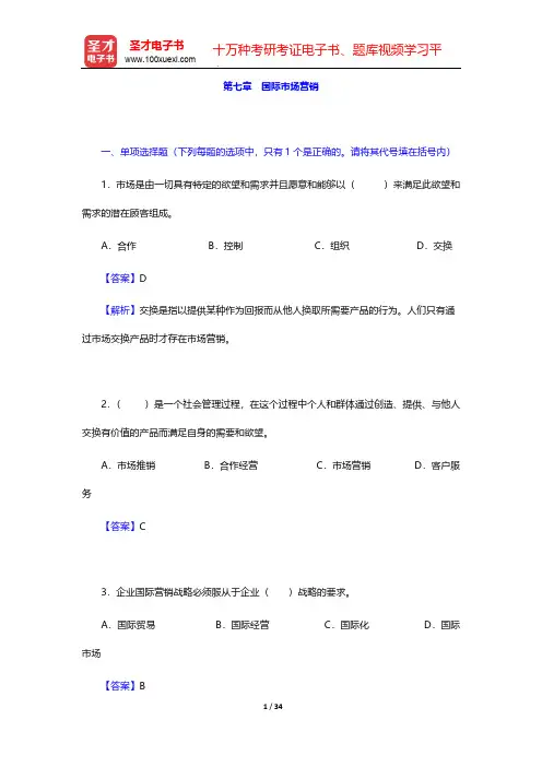 外经贸从业人员考试《国际贸易理论基础教程》章节练习题详解-第七章 国际市场营销【圣才出品】