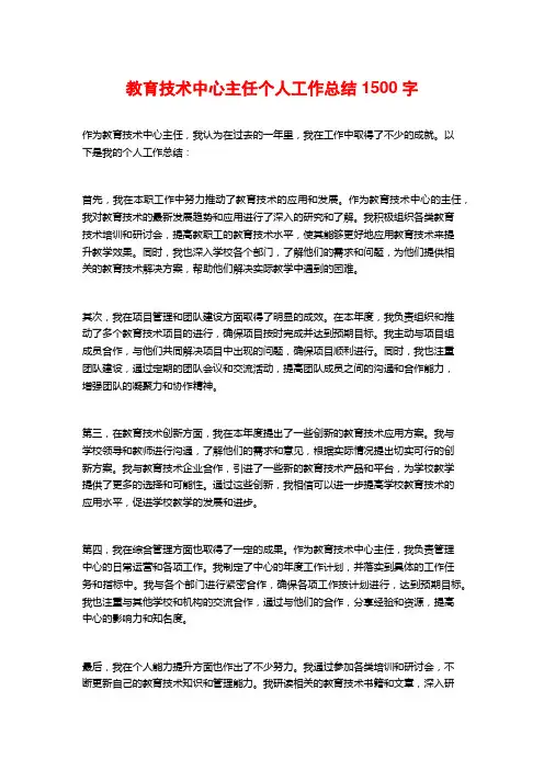 教育技术中心主任个人工作总结1500字