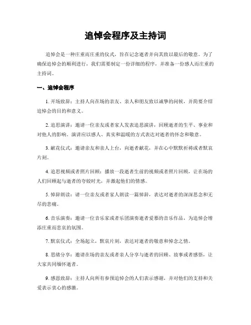 追悼会程序及主持词