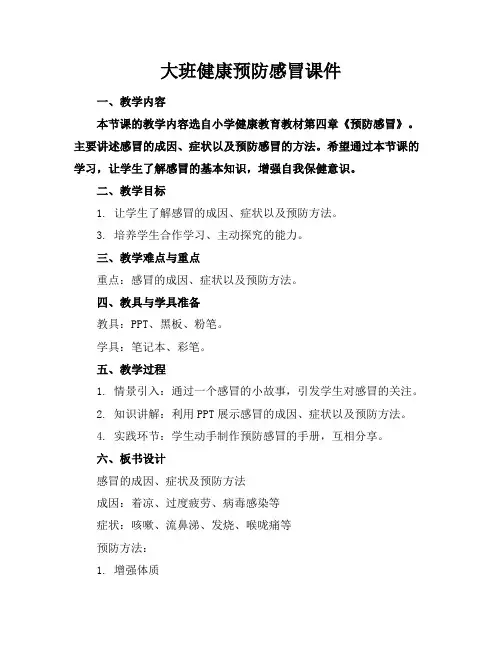 大班健康预防感冒课件