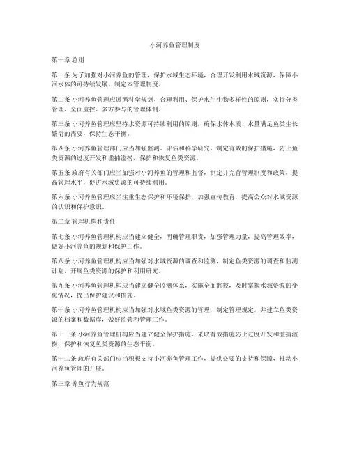 小河养鱼管理制度