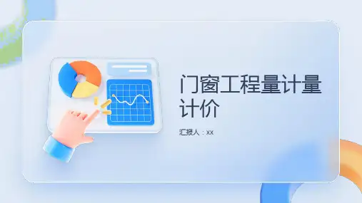 门窗工程量计量计价