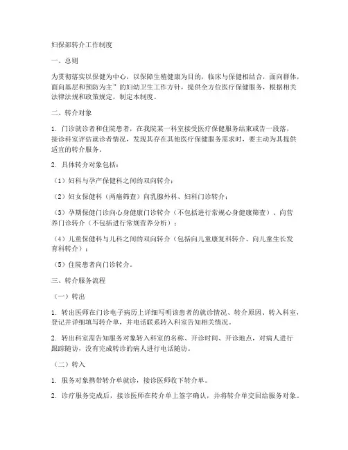 妇保部转介工作制度