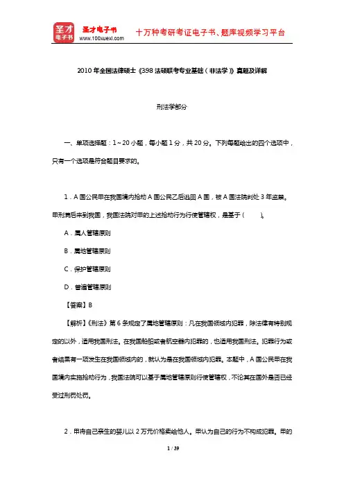 2010年全国法律硕士《398法硕联考专业基础(非法学)》真题及详解【圣才出品】
