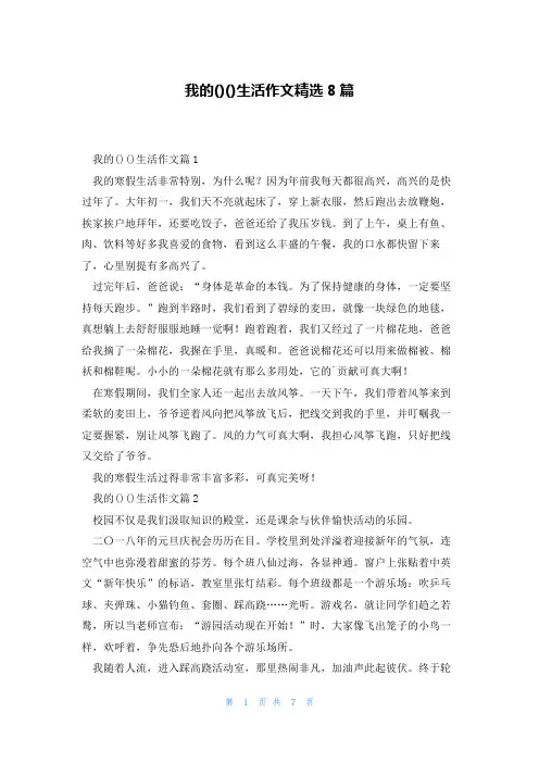 我的()()生活作文精选8篇