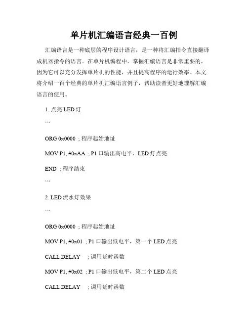 单片机汇编语言经典一百例